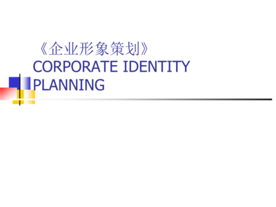 企业形象策划实用教案讲义